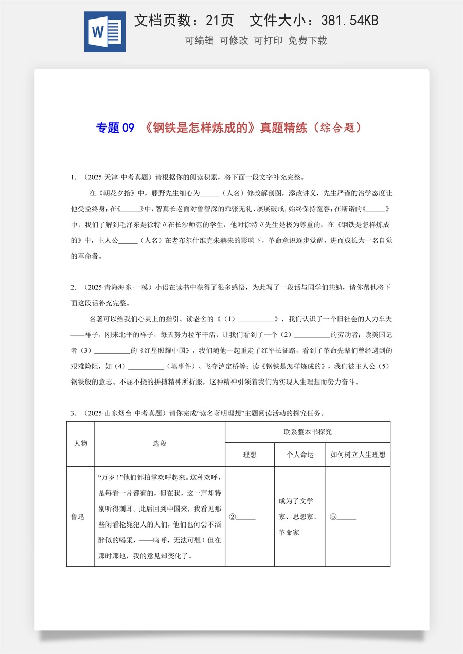 初中-语文-中考语文-名著阅读-专题09 《钢铁是怎样炼成的》真题精练（综合题）（学生版）.docx